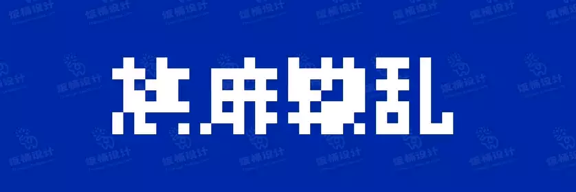 2774套 设计师WIN/MAC可用中文字体安装包TTF/OTF设计师素材【1112】